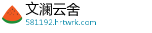 文澜云舍